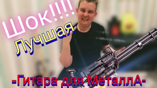 ЛУЧШАЯ Гитара для МЕТАЛА!!! Hofner Shorty!!!