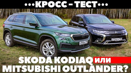 Download Video: Skoda Kodiaq против Mitsubishi Outlander. Кросс-тест под фонтаном грязи. Тест обзор 2022