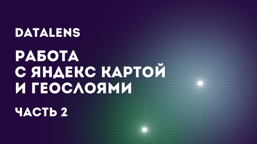 Обучение DataLens: Работа с Яндекс картой и Геослоями. Часть 2