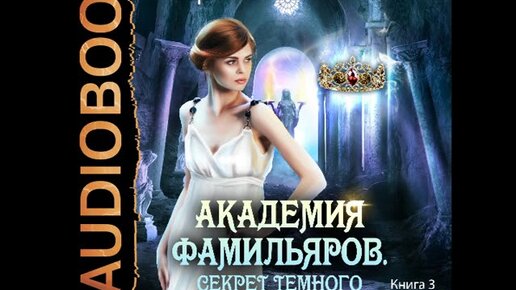 Лин академия. Академия фамильяров. Темная хозяйка его башни Лина Алфеева.