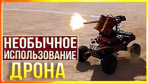 ДРОН-ПОДКИДЫШ и ДРОН-ЖИВОЙ ЩИТ! • Crossout • УГАР, ФЕЙЛЫ И КРАСИВЫЕ БОИ!