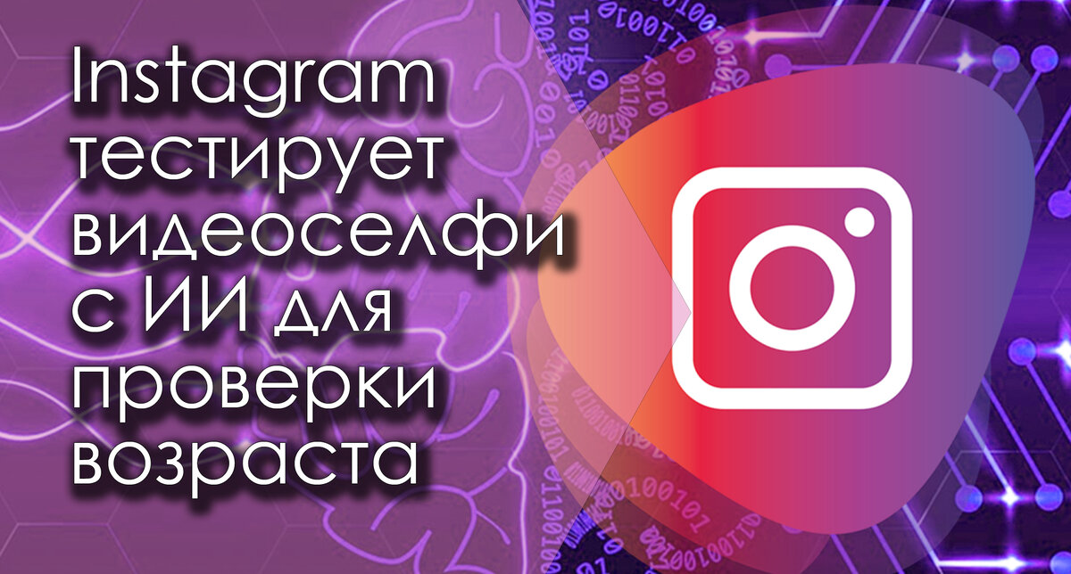 Instagram тестирует видеоселфи с ИИ для проверки возраста