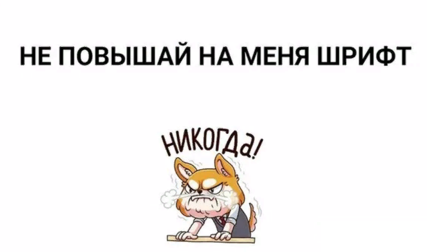 Надо улучшить. Не повышай на меня буквы. Не повышай на меня буквы Мем. Не повышай на меня шрифт. Не повышай на меня шрифт кот.