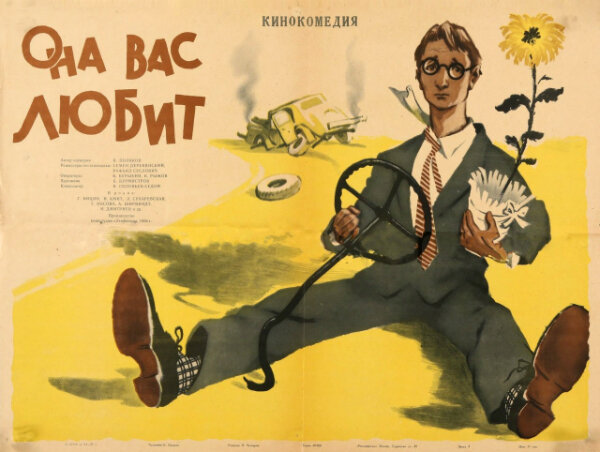 Афиша фильма «Она вас любит» (1956). Википедия.