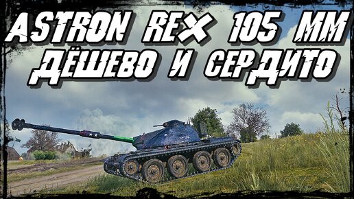 ASTRON Rex 105 mm - Нагибаю Оптом! Хоровод вокруг Танка не помог Противнику!