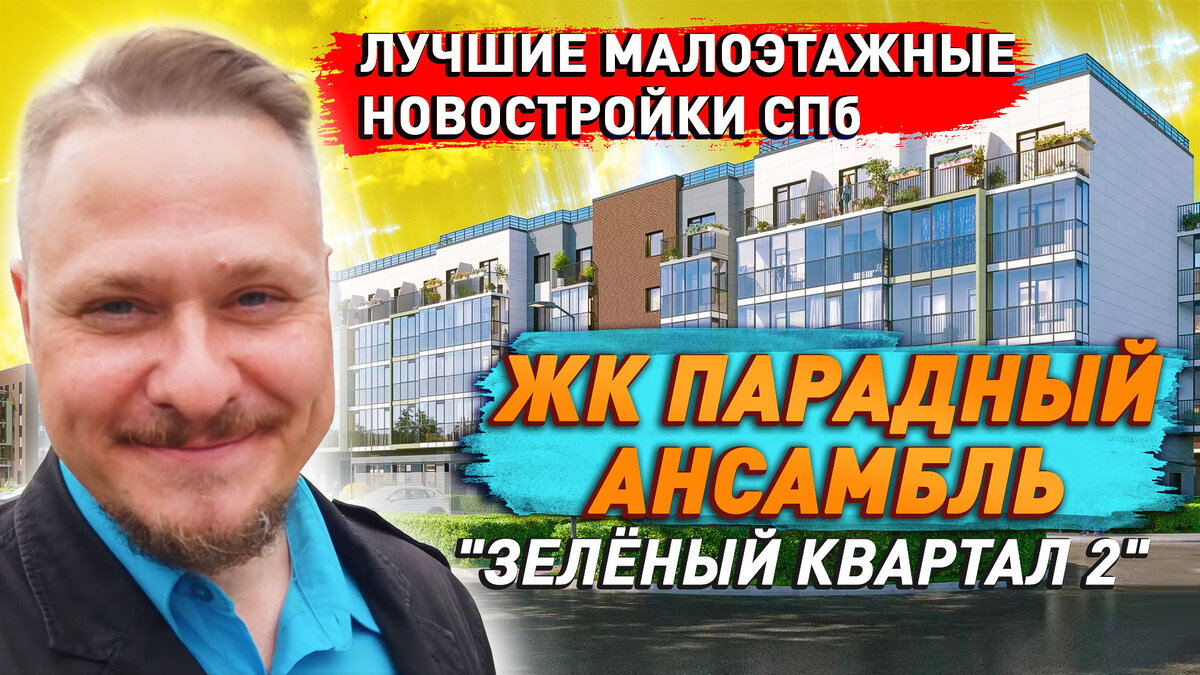 Малоэтажные новостройки СПб: ЖК Зелёный Квартал и ЖК Парадный ансамбль.
