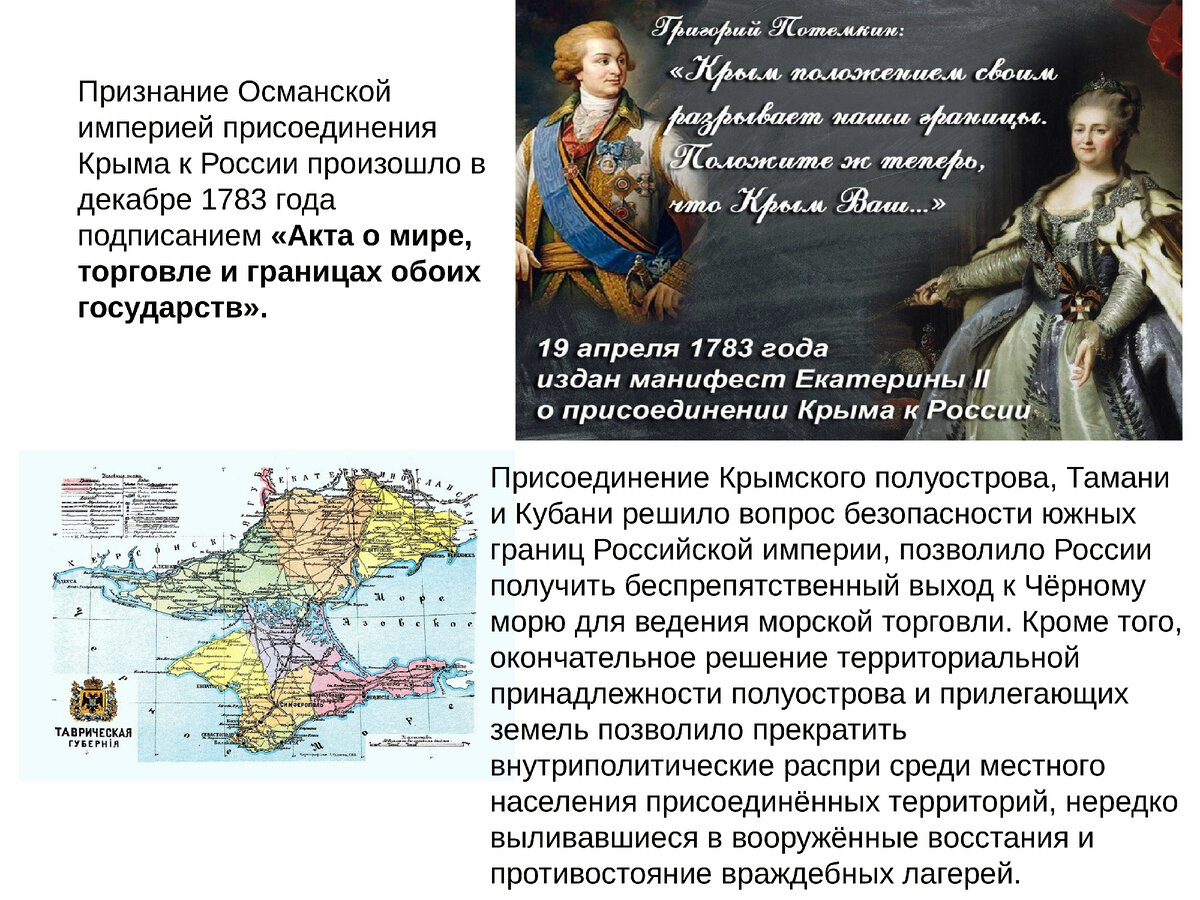 1783 год присоединение крыма к россии презентация