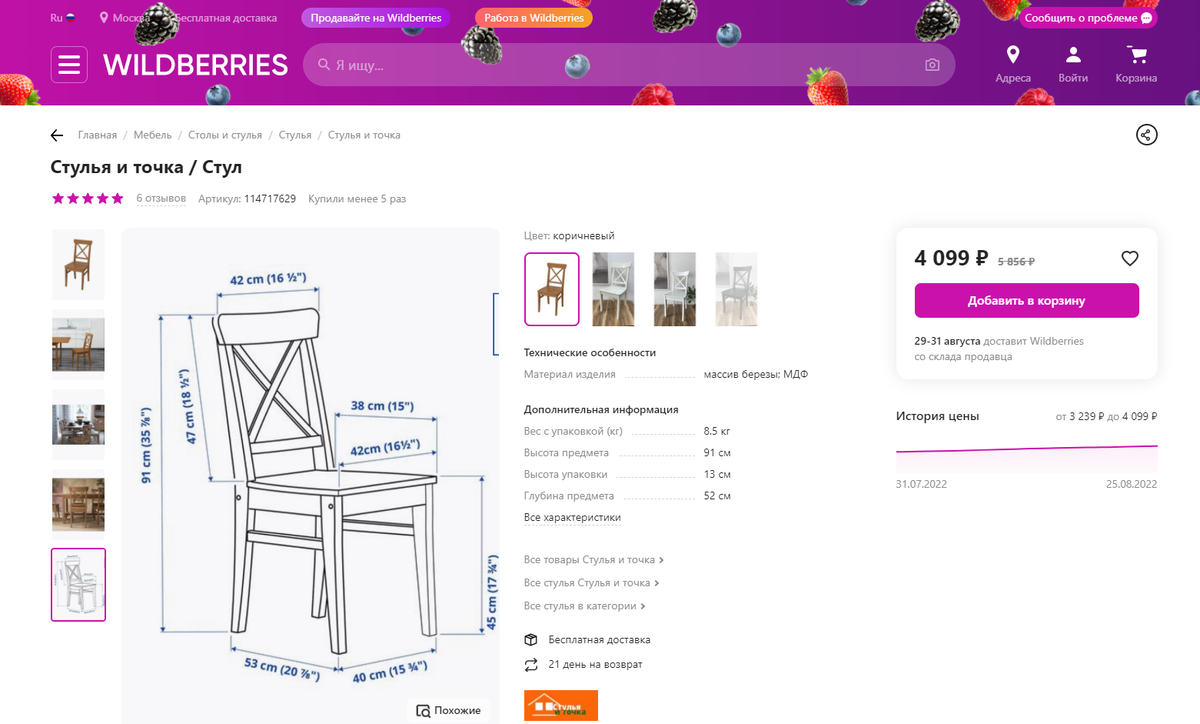На самом деле у продавца не один магазин и на другой странице есть и черные стулья.Цена на конец августа была 4 тысячи.