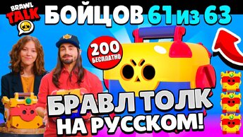 БРАВЛ ТОЛК НА РУССКОМ! 200 МЕГАЯЩИКОВ БЕСПЛАТНО! 2 НОВЫХ БРАВЛЕРА! ПОДАРКИ BRAWL STARS