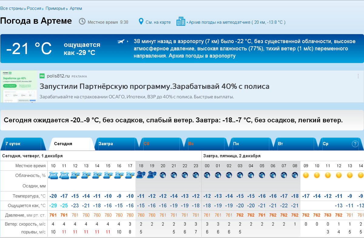 Мороз в Аэропорту Владивосток 1 декабря