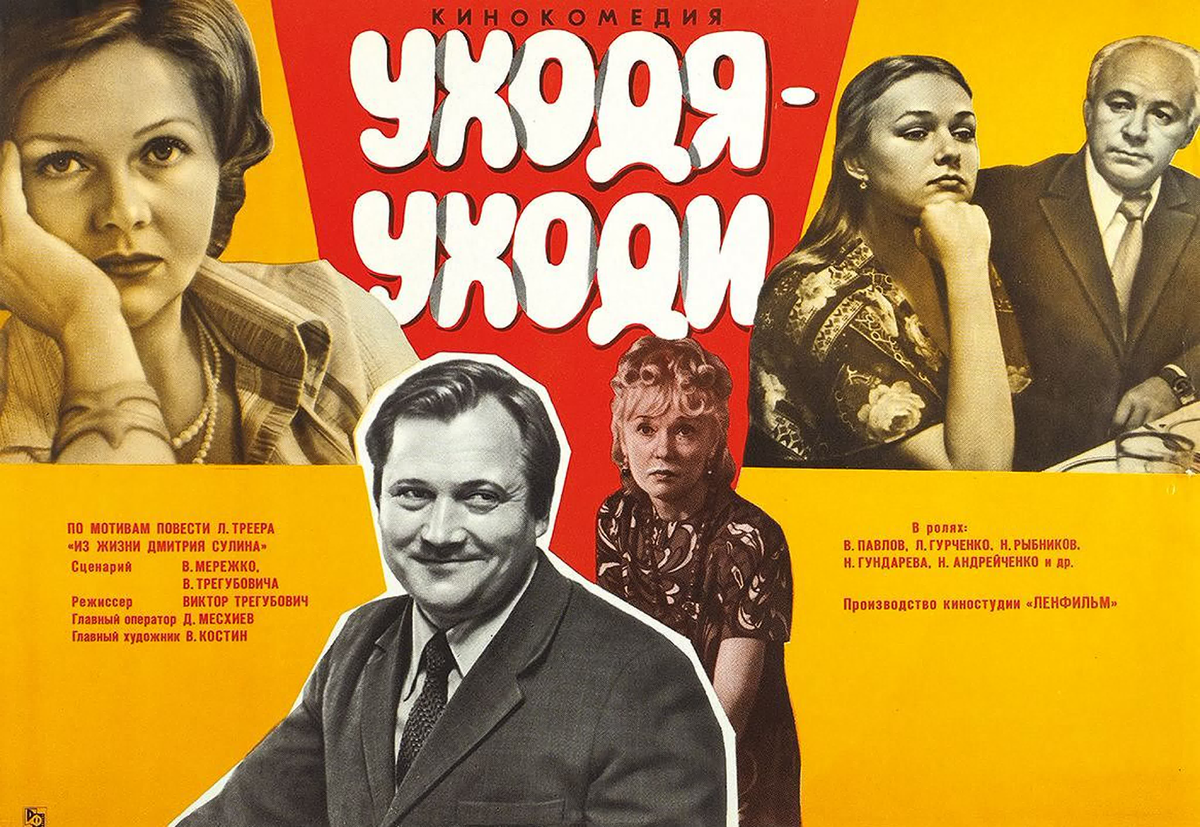 Постер фильма "Уходя-уходи" взят для иллюстрации из Яндекс Картинки.