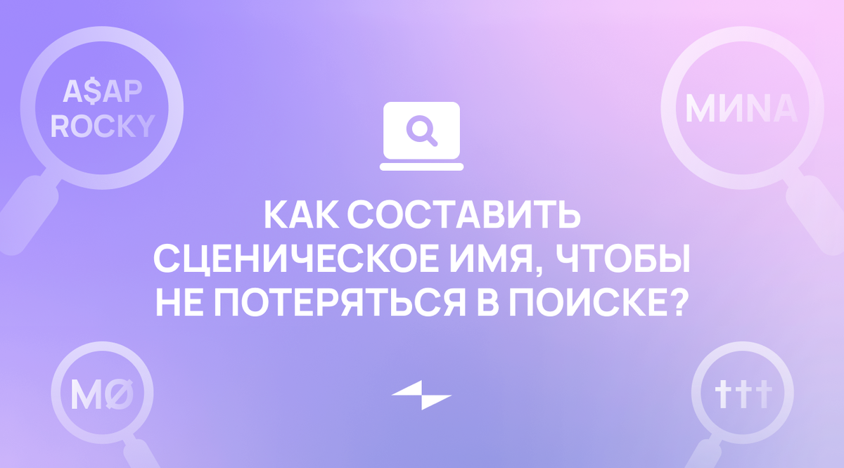 Как составить сценическое имя, чтобы не потеряться в поиске? | ZVONKO  digital | Дзен