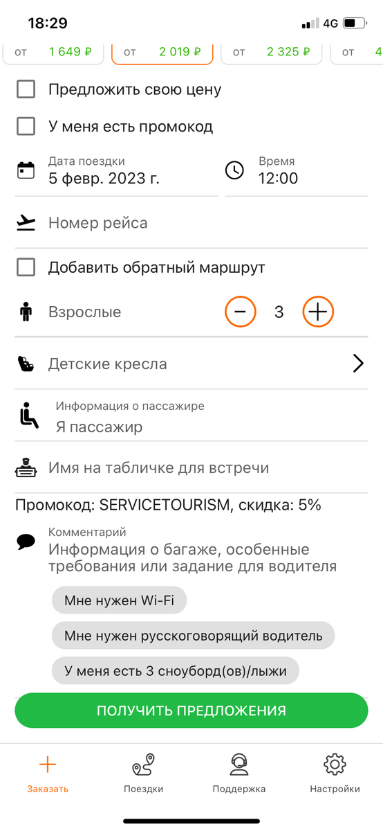 Можно указать номер рейса, но в случае значительно изменения времени прилёта, необходимо через приложение уведомить перевозчика о новом времени