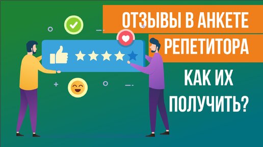 Отзывы в анкете репетитора. Как их получить?