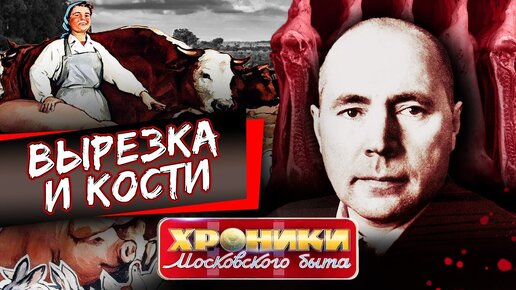 Вырезка и кости. Хроники московского быта. Центральное телевидение