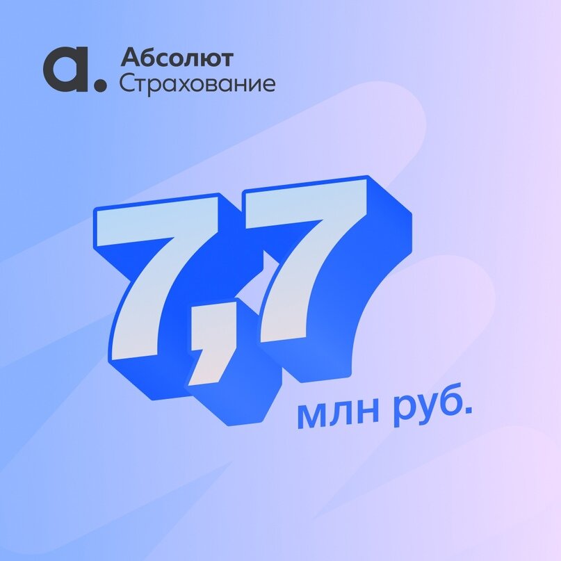 💰 СК «Абсолют Страхование» урегулировала страховой случай тотальной гибели застрахованных автомобиля и полуприцепа и выплатила страхователю возмещение в размере более 7,7 млн рублей.