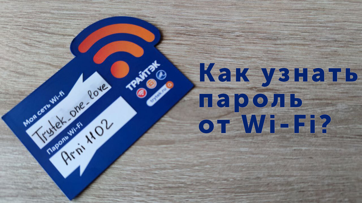 Как узнать пароль от Wi-Fi ? | Трайтэк Провайдер | Дзен