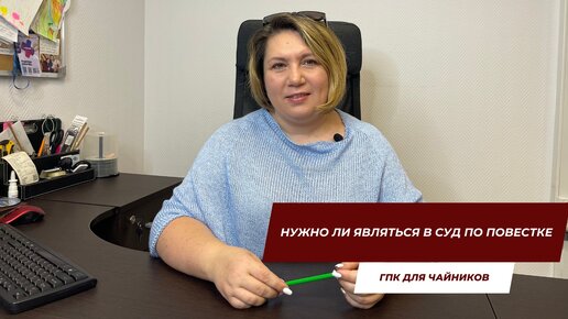 Нужно ли являться в суд по повестке | ГПК для чайников