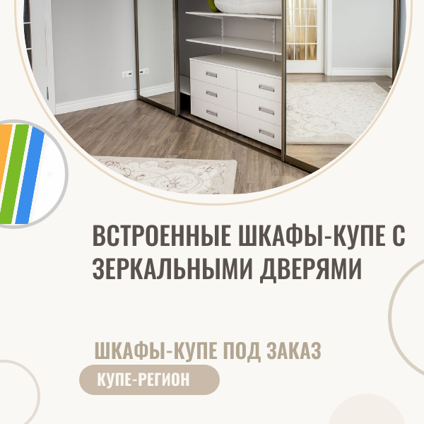 Встроенные шкафы-купе с зеркальными дверями.