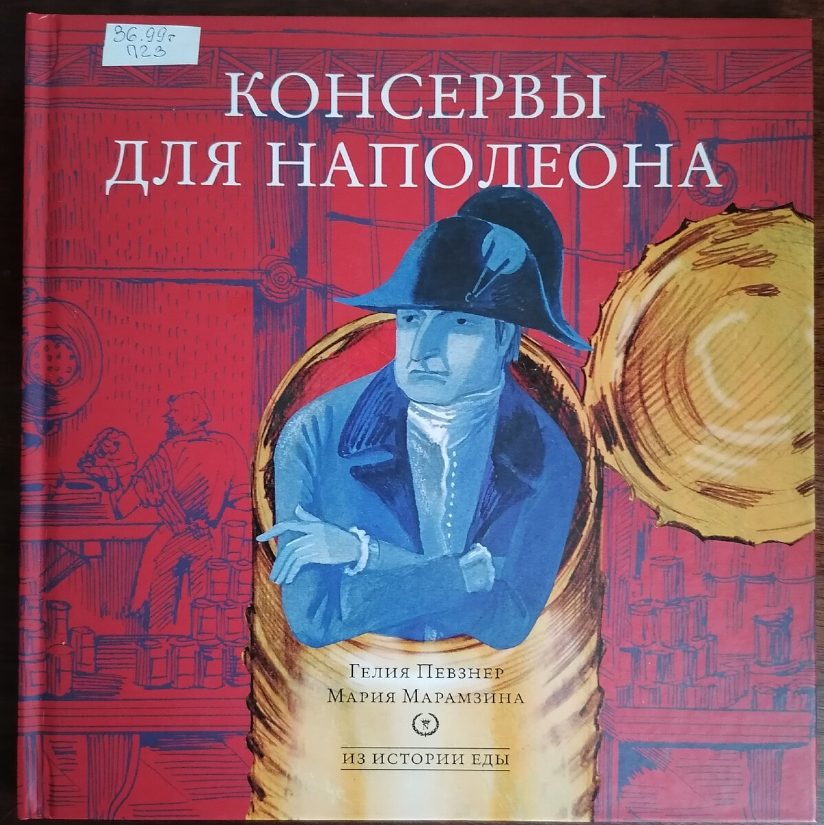 "История еды – это история человека, ведь он один на земле умеет готовить. Содержимое тарелок поведает нам о культуре и традициях так же ярко, как литература и искусство. А какие удивительные приключения переживают продукты по дороге к нашему столу!", "Консервы для Наполеона", С. 59