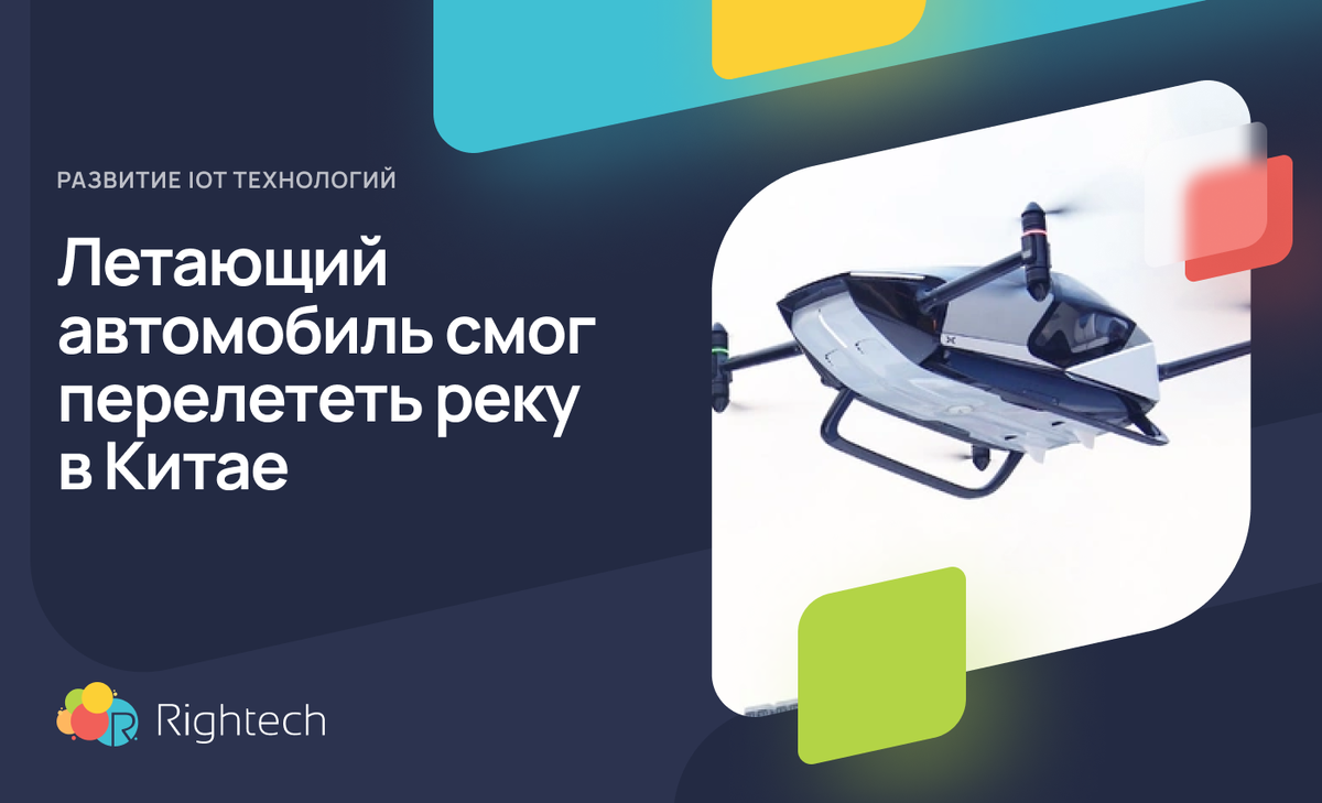 Летающий автомобиль перелетел реку в Китае 🚙 | Rightech IoT Cloud | Дзен