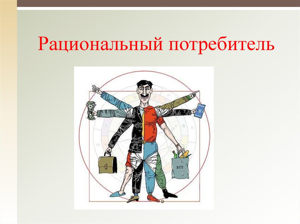 Два потребителя. Рациональный потребитель. Рациональное потребление. Рациональный потребитель это в экономике. Рациональное потребление потребителя.