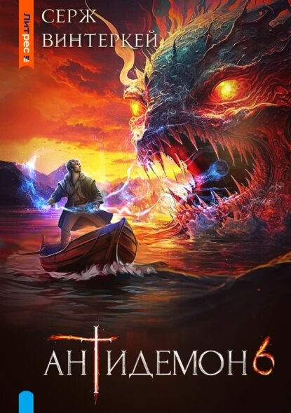 Обложка книги "Антидемон"