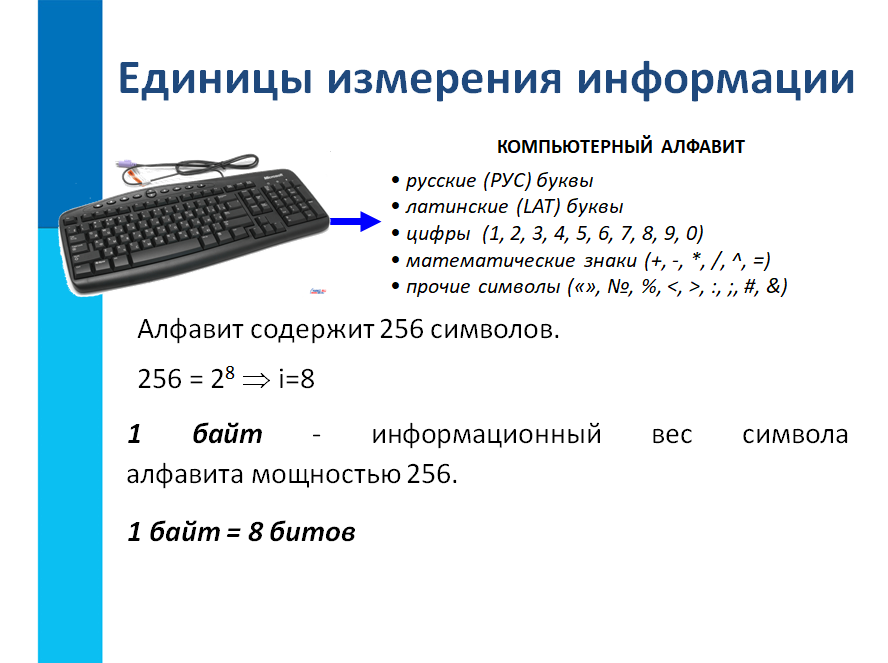 Сколько содержит информации 256. Измерение информации единицы измерения информации 7 класс Семакин. Единицы измерения по информатике 9 класс. Единицы измерения объема информации в компьютере. Единицы измерения информации компьютерный алфавит.