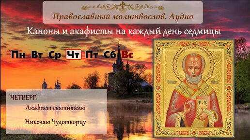 Акафист святителю Николаю Чудотворцу