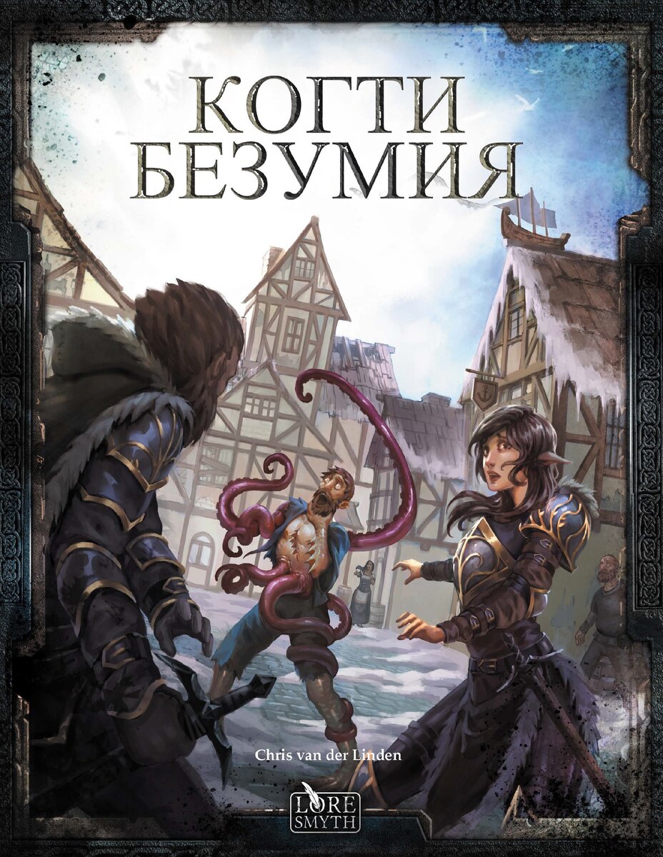 Когти безумия. Книга приключения D&D пятая редакция. | Настольные миры  