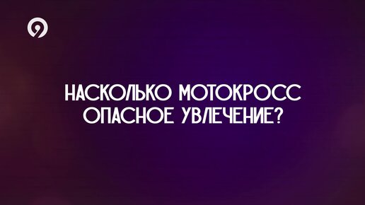 9 глупых вопросов мотокроссмену