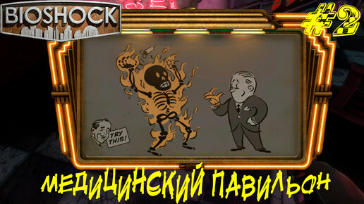 МЕДИЦИНСКИЙ ПАВИЛЬОН ➤ Bioshock Remastered Прохождение #2