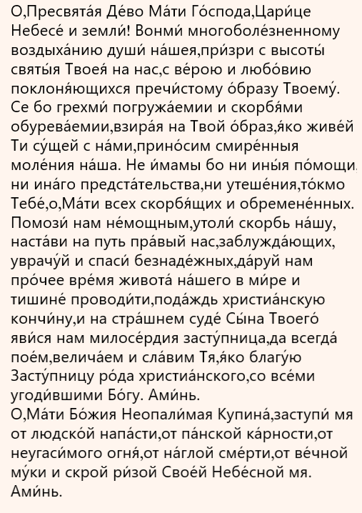 Акафист Пресвятой Богородице пред иконой «Неопалимая Купина»