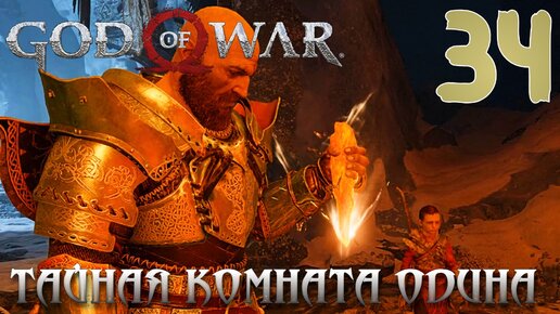 God of War ПРОХОЖДЕНИЕ НА ПК #34 ТАЙНАЯ КОМНАТА ОДИНА