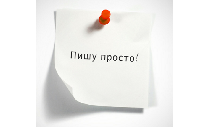 Бывший просто пишет. Просто писать. Просто пиши. Просто написал. Просто напиши.