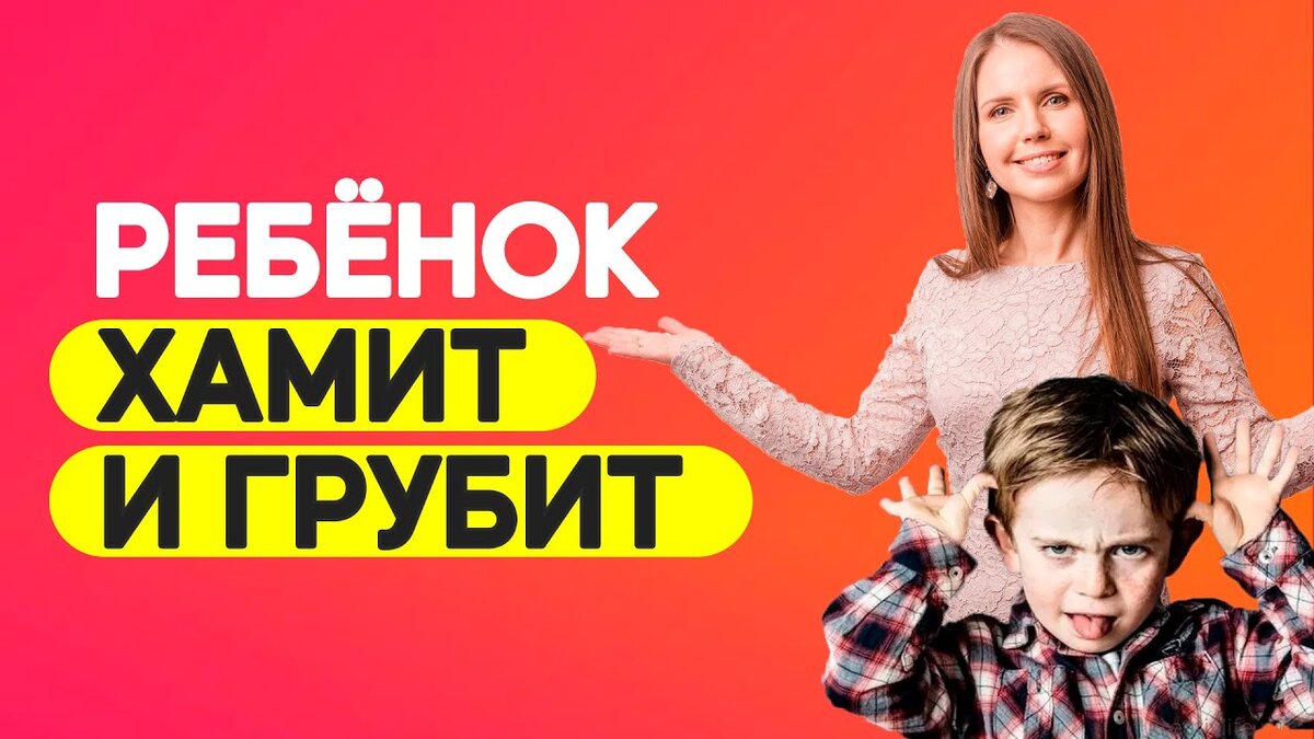 Ребёнок постоянно грубит родителям: что делать и как с ним говорить