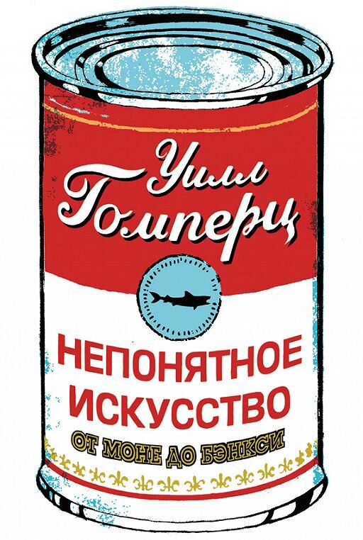 У. Гомперц «Непонятное искусство. От Моне до Бэнкси»