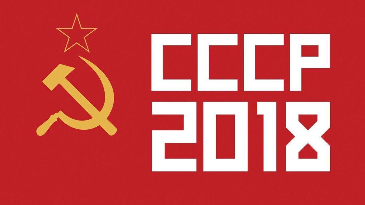 СССР 2018