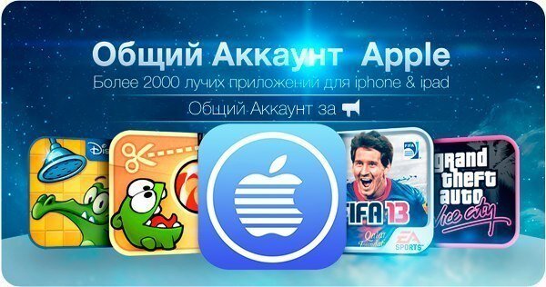 Общий аккаунт AppStore
