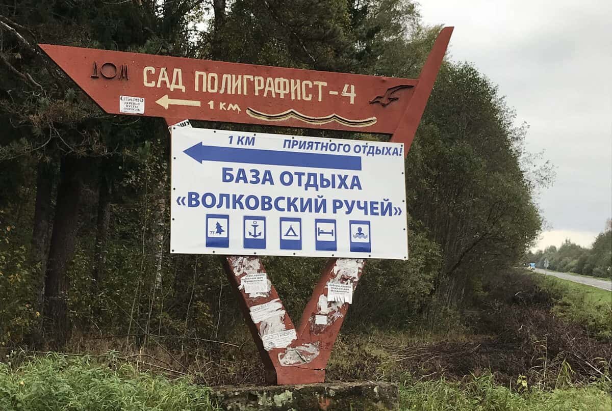 База Отдыха Волковский ручей