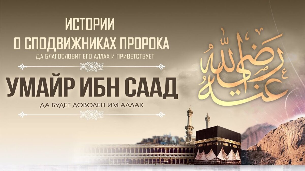 Сподвижник пророка Мухаммада ﷺ УМАЙР ИБН СААД رَضِيَ اللهُ عَنْهُ. Часть 1  | ДОСТОВЕРНО И КОРОТКО ОБ ИСЛАМЕ | Дзен