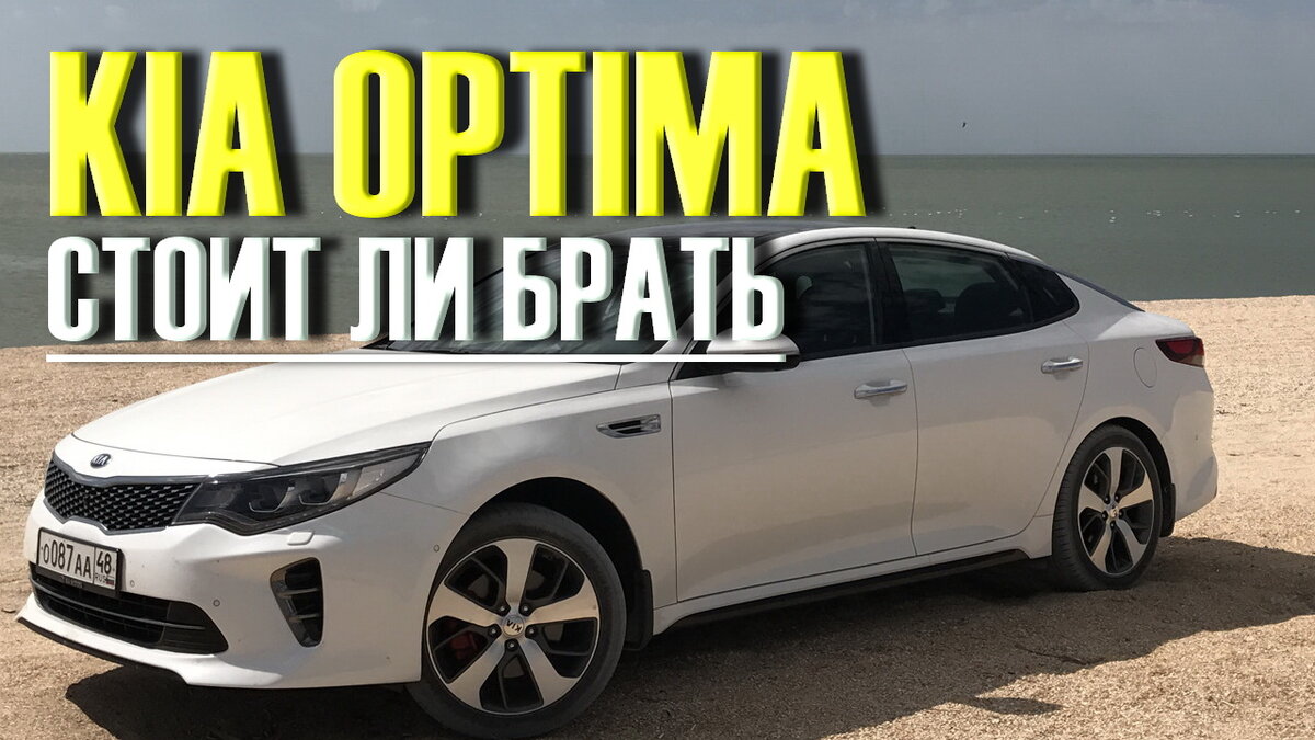 Стоит ли покупать KIA Optima 3-4 поколения за 800 -900 тысяч рублей или лучше купить Пассат Б8 или Камри   Сегодня в 2019 году кроссоверы все больше вытесняют седаны и хэтчбэки с рынка.