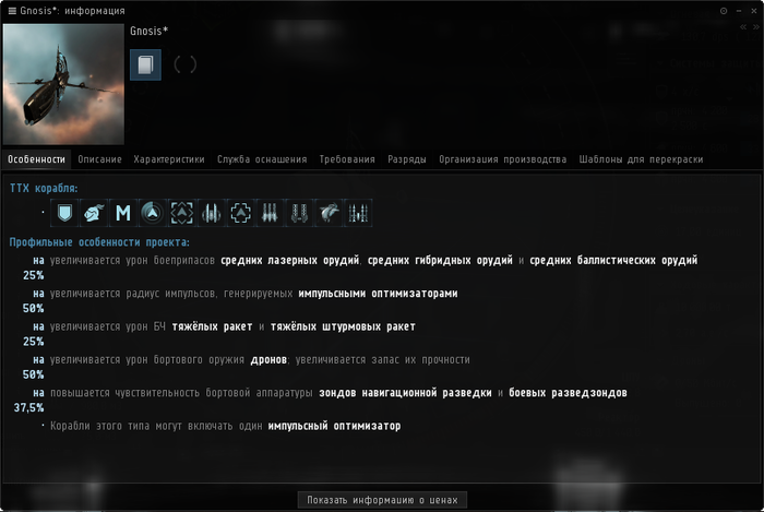Корабль имеет бонусы почти на всё вооружение