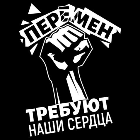 Песня-лозунг В.Цоя