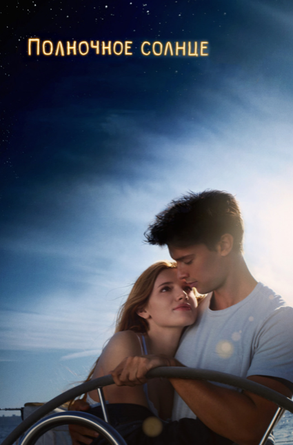 Ночами 17-летняя Кэти сочиняет красивые песни под гитару, а днем она вынуждена скрываться во мраке: её нежная кожа не выносит солнечного света. Но однажды в полночь Кэти знакомится с Чарли, веселым парнем с копной рыжих как солнце волос и очаровательной улыбкой. Внезапная и страстная любовь яркой вспышкой озаряет жизнь больной девушки. И теперь ради возлюбленного она готова сгореть в лучах света безумного чувства.