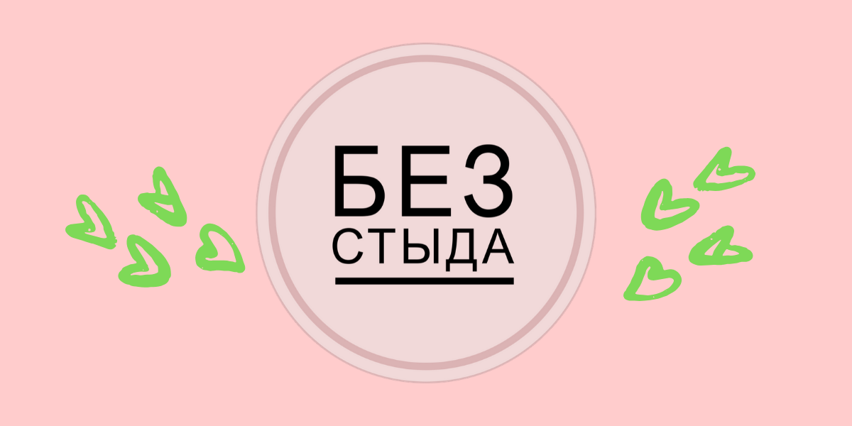 7 выдающихся текстов на канале «Без стыда» в 2019 году