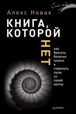 Если у вас есть 20 минут в день, то через неделю эта книга изменит вашу жизнь.

 Данное произведение - это, по сути, "ящик с инструментами" по управлению собственной жизнью. Вы получаете их и начинаете делать РЕАЛЬНЫЕ шаги по постановке ярких целей и (самое главное) воплощению их в жизнь. В книге масса примеров, уйма теории и четкие рекомендации по практическому исполнению. Написана книга простым и понятным языком, без "мудреных" оборотов и излишней громоздкой терминологии.