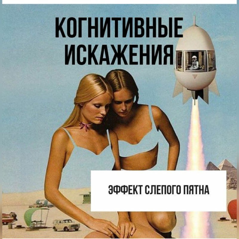 эффект повального увлечения в экономике. слепое пятно мариотта. когнитивные искажения список. когнитивные искажения список. слепое пятно когнитивного искажения.