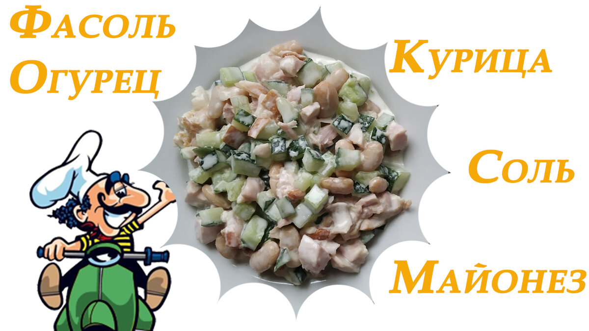 Салат из курицы и фасоли