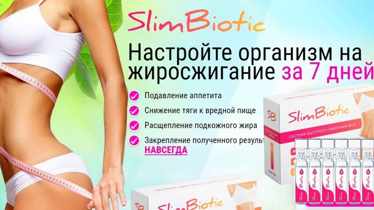 SLIM BIOTIC - это кардинально новое средство в системе похудения. Комплекс препарата разработан с учетом всех физиологических потребностей организма и работает на уровней нейронов. Это значит, что за курс применения SLIM BIOTIC ваш организм на мышечном уровне настроится на правильное пищевое поведение и снизит жировую массу до абсолютной нормы.